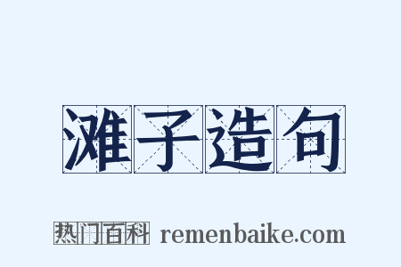 滩子造句是什么意思的图片